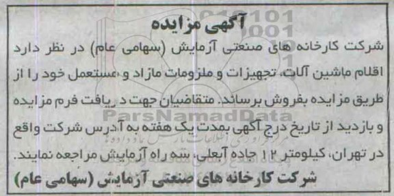 آگهی مزایده عمومی , مزایده اقلام ماشین آلات ، تجهیزات و ملزومات مازاد و مستعمل