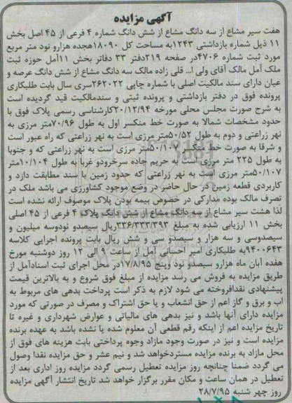 مزایده,مزایده هفت سیر مشاع از سه دانگ مشاع از ششدانگ شماره 4 فرعی از 45 اصلی