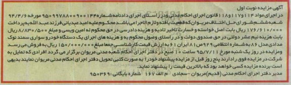 مزایده , مزایده یک دستگاه خودرو سواری سمند نوک مدادی مدل 86 نوبت اول