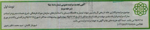 تجدید مزایده , تجدیدمزایده واگذاری خانه تاریخی آل یاسین مرحله دوم - نوبت اول