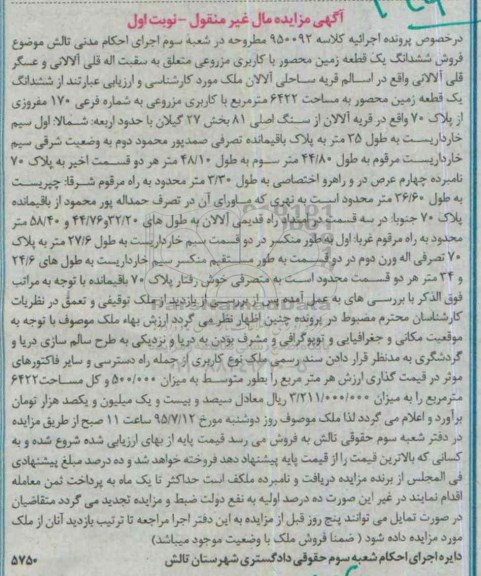 مزایده,مزایده ششدانگ زمین محصور کاربری مزروعی نوبت اول