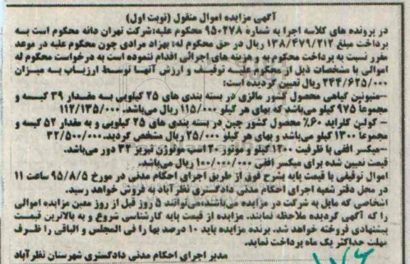 آگهی مزایده , مزایده کولین کلراید