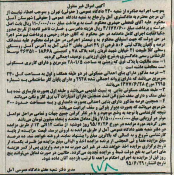 مزایده,مزایده ششدانگ عرصه و اعیان پلاک ثبتی بخش سه ثبتی آمل 