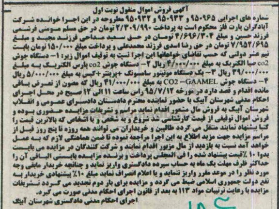 آگهی فروش اموال منقول, مزایده فروش دستگاه جوش CO2 و ...