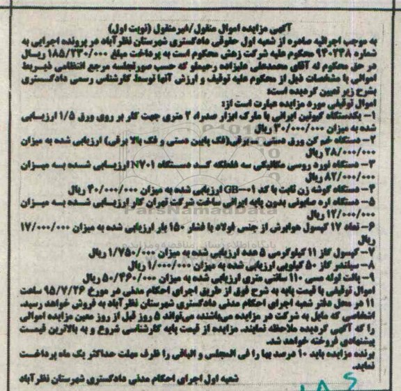 آگهی مزایده, مزایده فروش یکدستگاه کیوتین ایرانی و ...
