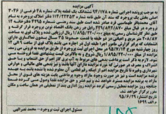 مزایده,مزایده ششدانگ یک قطعه پلاک شماره 48 فرعی از از 3046 اصلی