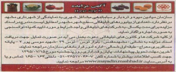 آگهی مزایده , مزایده اجاره تعدادی از بیلبوردهای تبلیغاتی سطح شهر مشهد نوبت دوم