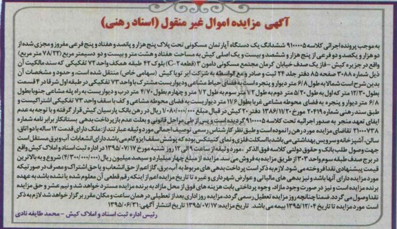 مزایده,مزایده ششدانگ اپارتمان مسکونی کلاسه 9100005