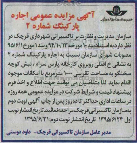 آگهی مزایده عمومی,مزایده اجاره پارکینگ نوبت دوم