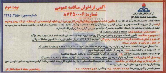 فراخوان مناقصه , فراخوان مناقصه خدمات عمومی و پشتیبانی مراکز بهره برداری خطوط لوله همدان....نوبت دوم