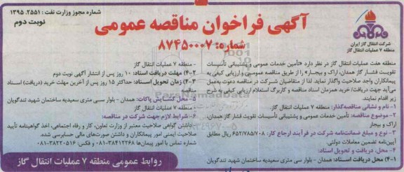 آگهی فراخوان مناقصه عمومی,فراخوان تامین خدمات عمومی و پشتیبانی تاسیسات تقویت فشار گاز -نوبت دوم