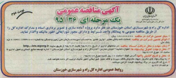 مناقصه عمومی , مناقصه عمومی پروژه آماده سازی و تصویربرداری اسناد و مدارک اداره کل - نوبت دوم