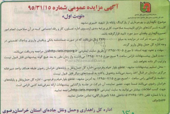 آگهی مزایده عمومی, مزایده نگهداری و بهره برداری از پارکینگ پایانه بار
