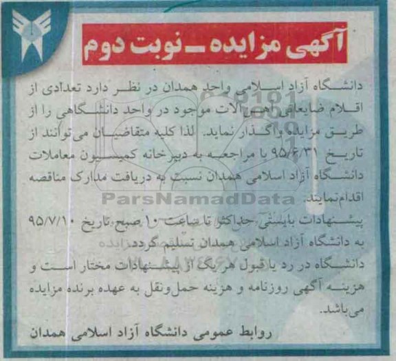 آگهی مزایده , مزایده تعدادی از اقلام ضایعاتی آهن آلات نوبت دوم