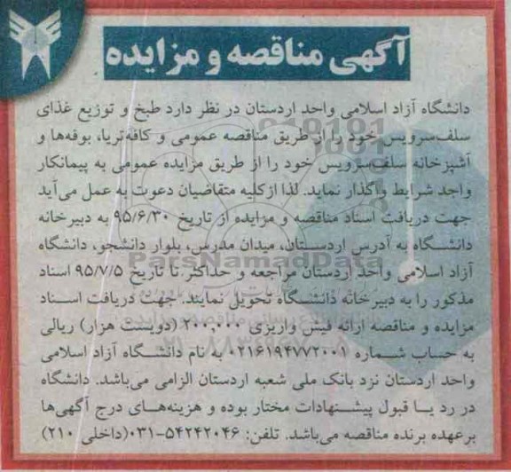 آگهی مناقصه و مزایده,مزایده کافه تریا، بوفه ها و آشپزخانه سلف سرویس