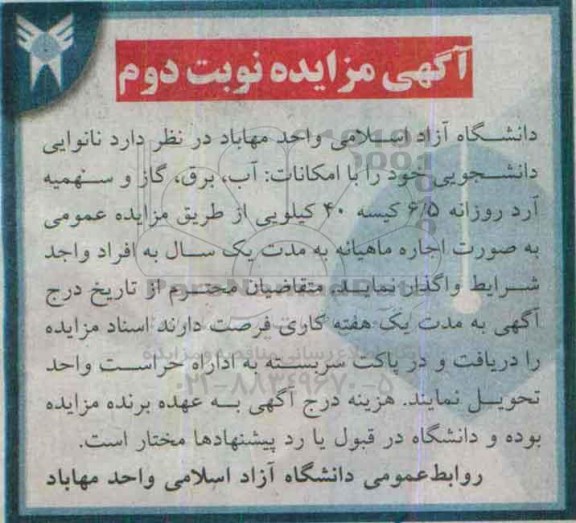 آگهی مزایده عمومی,مزایده اجاره نانوایی واحد نوبت دوم