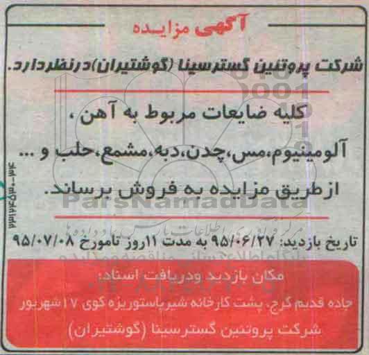 آگهی مزایده,مزایده کلیه ضایعات مربوط به آهن