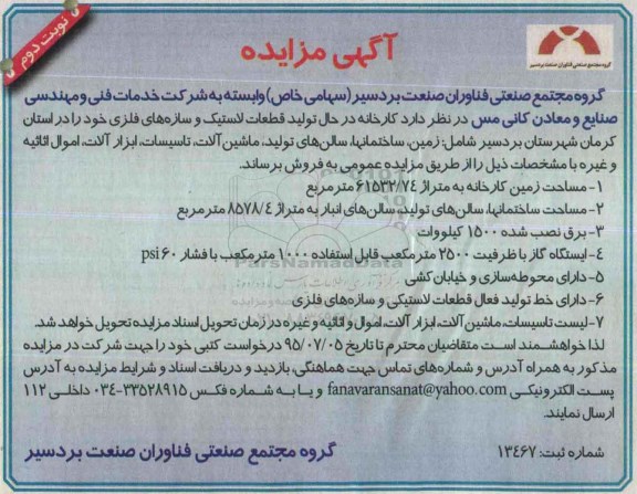 مزایده کارخانه در حال تولید قطعات لاستیک و سازه های فلزی نوبت دوم