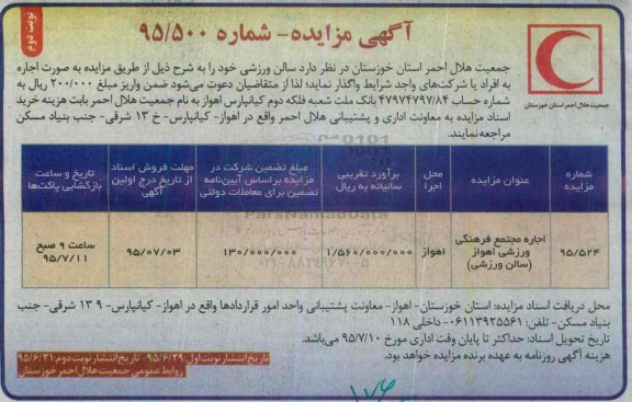 آگهی مزایده , مزایده اجاره مجتمع فرهنگی ورزشی اهواز (سالن ورزشی) - نوبت دوم