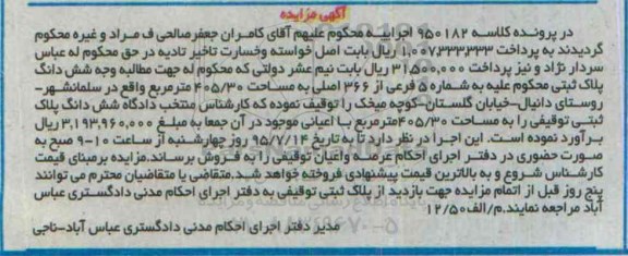 مزایده,مزایده ششدانگ پلاک ثبتی 405.30مترمربع