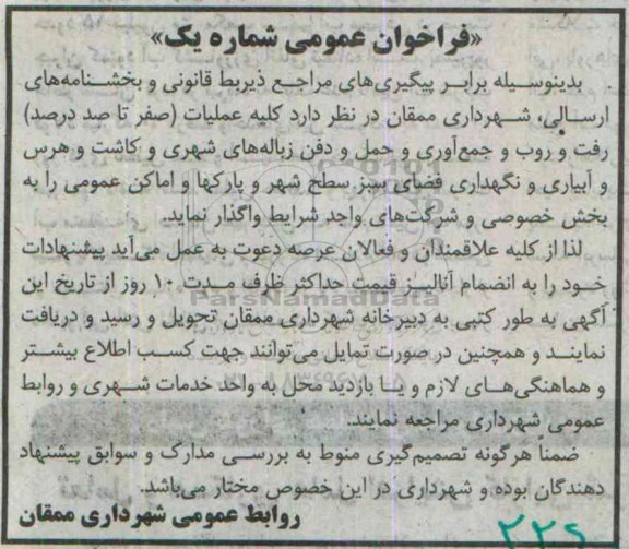 فراخوان عمومی, مناقصه واگذاری کلیه عملیات (صفر تا صددرصد) رفت و روب و جمع آوری و حمل و دفن زباله های شهری و ...