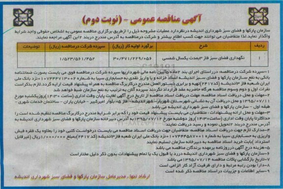 آگهی مناقصه عمومی, مناقصه نگهداری فضای سبز فاز 3 - نوبت دوم
