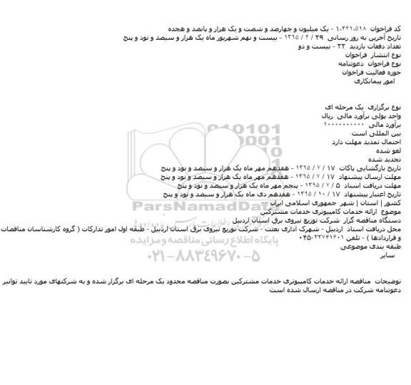 دعوتنامه ارائه خدمات کامپیوتری خدمات مشترکین