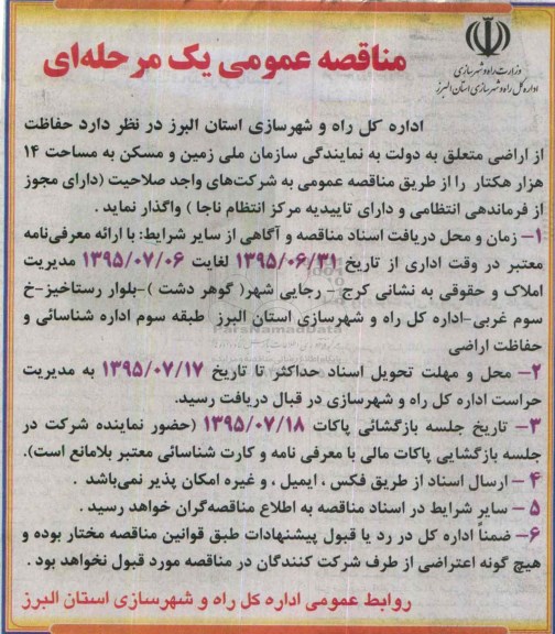 فراخوان حفاظت از اراضی متعلق به دولت به نمایندگی سازمان ملی زمین و مسکن