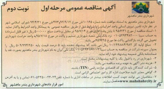آگهی مناقصه عمومی, مناقصه تامین نیروی انسانی واحد اجراییات نوبت دوم