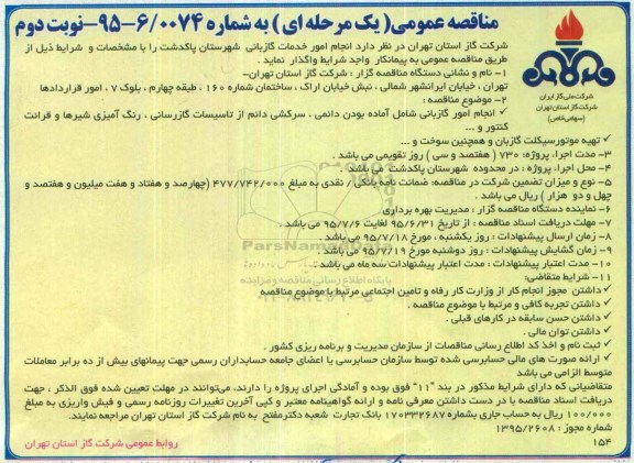 مناقصه عمومی یک مرحله ای , مناقصه انجام امور خدمات گازبانی شهرستان پاکدشت نوبت دوم