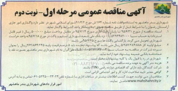 آگهی مناقصه عمومی, مناقصه واگذاری امور جاری آرامستان رضوان نوبت دوم