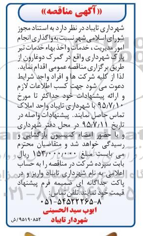 مناقصه, مناقصه واگذاری انجام امور مدیریت ، خدمات و اخذ بهاء خدمات تیر پارک -95.6.31