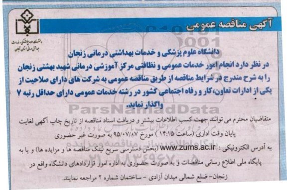 آگهی مناقصه عمومی,مناقصه انجام امور خدمات عمومی و نظافتی