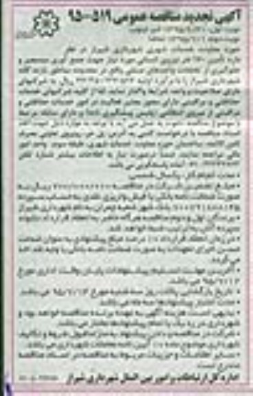 آگهی مناقصه عمومی ,تجدید مناقصه تامین 170 نفر نیروی انسانی مورد نیاز جهت جمع آوری سد معبر و....