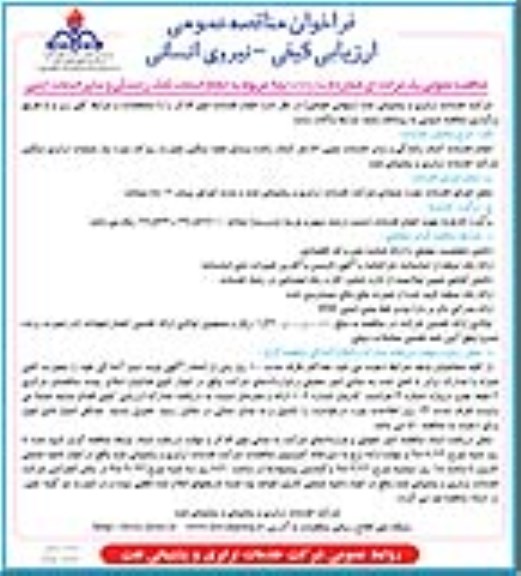 فراخوان مناقصه عمومی ارزیابی کیفی , مناقصه مربوط به خدمات کمک رانندگی و سایر خدمات جنبی
