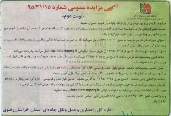 آگهی مزایده عمومی, مزایده نگهداری و بهره برداری از پارکینگ پایانه بار نوبت دوم