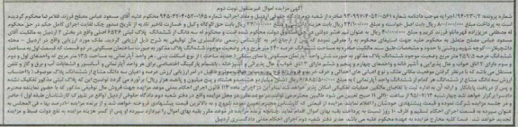 مزایده,مزایده سه دانگ از ششدانگ پلاک ثبتی با عرصه 240متر نوبت دوم