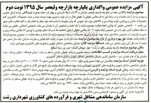 آگهی مزایده , مزایده واگذاری یکپارچه بازارچه ولیعصر نوبت دوم