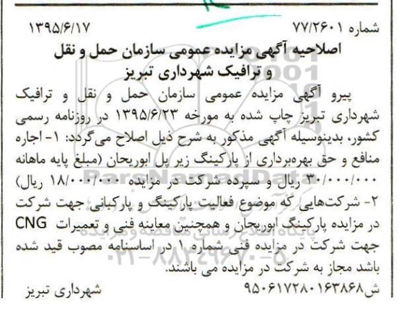 اصلاحیه مزایده اجاره منافع و حق بهره برداری از پارکینگ