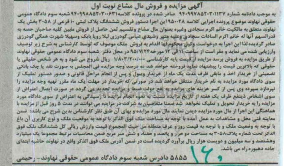 مزایده,مزایده پلاک ثبتی بخش یک نهاوند مال مشاع نوبت اول