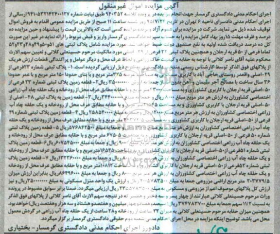 مزایده,مزایده پلاکهای ثبتی در پرونده کلاسه 940352
