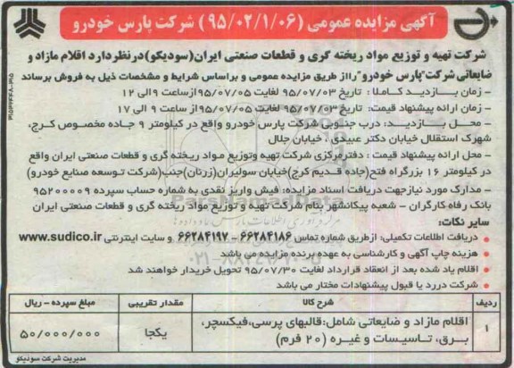 آگهی مزایده,مزایده مزایده اقلام مازاد و ضایعاتی