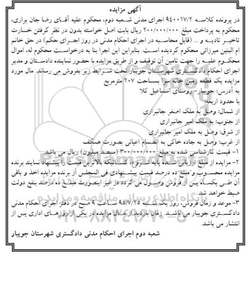 مزایده,مزایده یک قطعه زمین خانه سرا به مساحت 207مترمربع