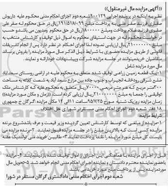 مزایده,مزایده یکقطعه زمین زراعی
