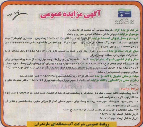 مزایده فروش شش دستگاه خودرو سواری و وانت نوبت دوم