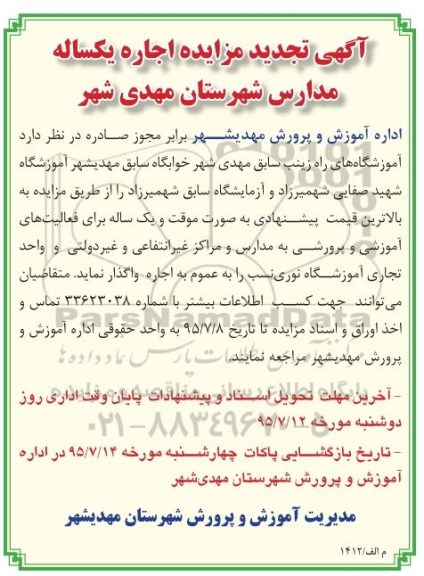 تجدید مزایده , تجدید مزایده اجاره یکساله مدارس شهر ستان