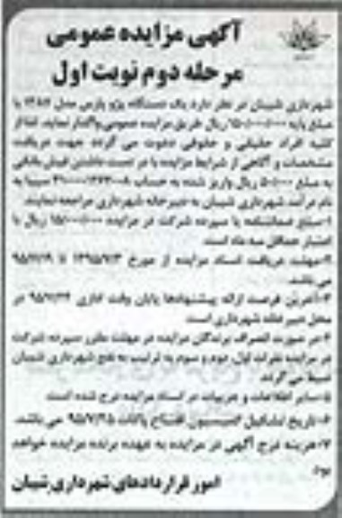 آگهی مزایده عمومی , مزایده واگذاری یکدستگاه پژو پارس مدل 1387 - مرحله دوم نوبت اول