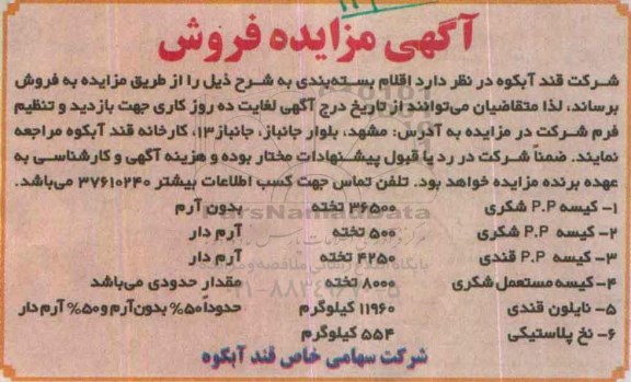 مزایده فروش کیسه p.p شکری و.....