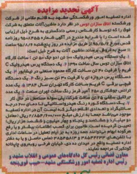 مزایده, تجدید مزایده یک دستگاه پرس هیدرولیک 100 تن و...