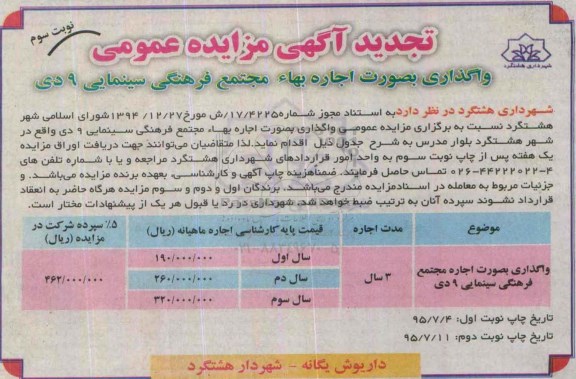 آگهی مزایده عمومی , مزایده واگذاری اجاره بهاء مجتمع فرهنگی سینمایی 9 دی - نوبت سوم